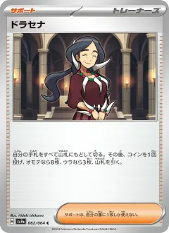 ドラセナ, 楽園ドラゴーナ 062/64