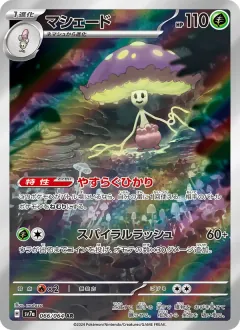 マシェード, 楽園ドラゴーナ 066/64