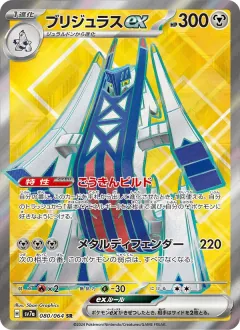 ブリジュラスex, 楽園ドラゴーナ 080/64