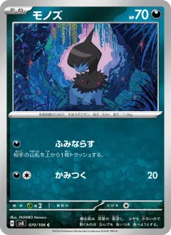 モノズ, 超電ブレイカー 070/106