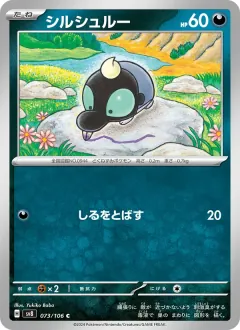 シルシュルー, 超電ブレイカー 073/106