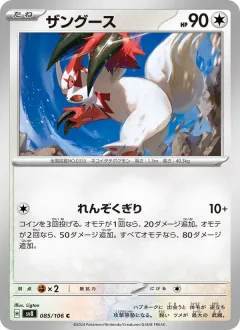 ザングース, 超電ブレイカー 085/106