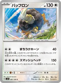 バッフロン, 超電ブレイカー 087/106