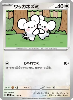ワッカネズミ, 超電ブレイカー 091/106