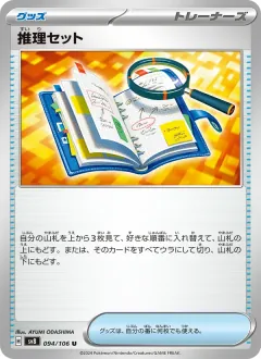 推理セット, 超電ブレイカー 094/106