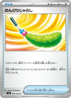 のんびりじゃらし, 超電ブレイカー 096/106