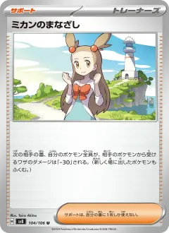 ミカンのまなざし, 超電ブレイカー 104/106