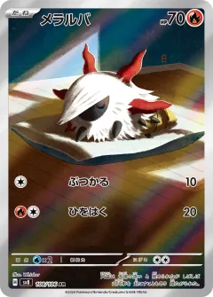 メラルバ, 超電ブレイカー 108/106