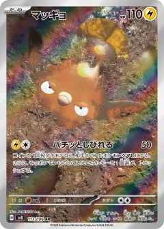 マッギョ, 超電ブレイカー 113/106