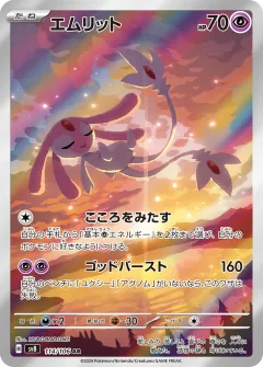 エムリット, 超電ブレイカー 114/106