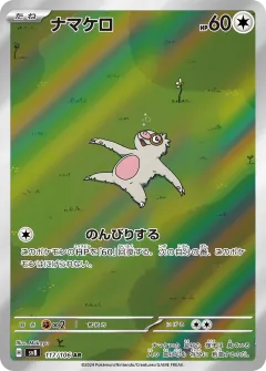 ナマケロ, 超電ブレイカー 117/106