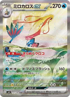 ミロカロスex, 超電ブレイカー 131/106