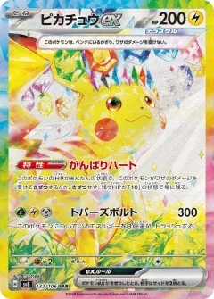 ピカチュウex, 超電ブレイカー 132/106