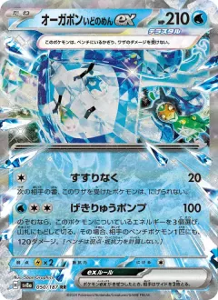 オーガポン いどのめんex, テラスタルフェスex 050/187