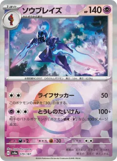 ソウブレイズ, テラスタルフェスex 070/187