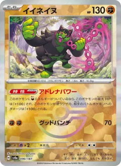 イイネイヌ, テラスタルフェスex 090/187