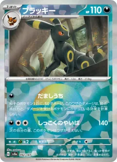 ブラッキー, テラスタルフェスex 092/187