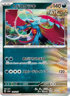 トドロクツキ, テラスタルフェスex 100/187