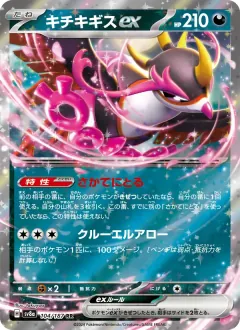 キチキギスex, テラスタルフェスex 104/187