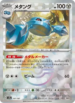 メタング, テラスタルフェスex 107/187