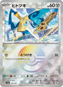 ヒトツキ, テラスタルフェスex 109/187