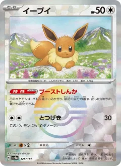 イーブイ, テラスタルフェスex 125/187