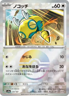 ノコッチ, テラスタルフェスex 129/187