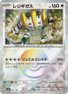 レジギガス, テラスタルフェスex 132/187