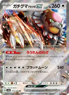 ガチグマ アカツキex, テラスタルフェスex 134/187