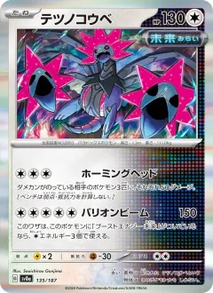 テツノコウベ, テラスタルフェスex 135/187