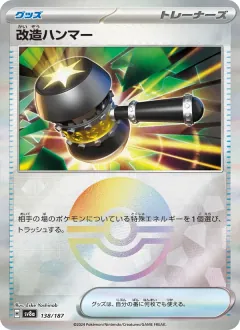 改造ハンマー, テラスタルフェスex 138/187