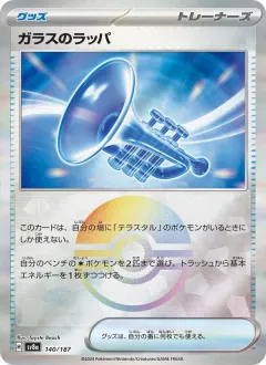 ガラスのラッパ, テラスタルフェスex 140/187