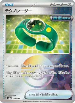 テクノレーダー, テラスタルフェスex 144/187