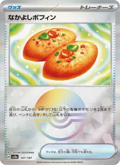 なかよしポフィン, テラスタルフェスex 147/187