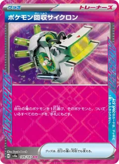 ポケモン回収サイクロン, テラスタルフェスex 149/187