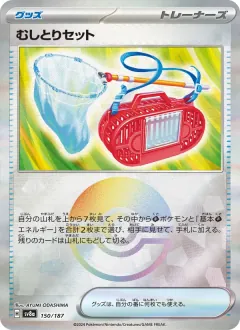 むしとりセット, テラスタルフェスex 150/187