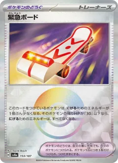 緊急ボード, テラスタルフェスex 153/187