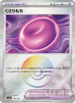 くさりもち, テラスタルフェスex 154/187