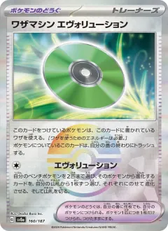 ワザマシン エヴォリューション, テラスタルフェスex 160/187