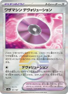 ワザマシン デヴォリューション, テラスタルフェスex 161/187