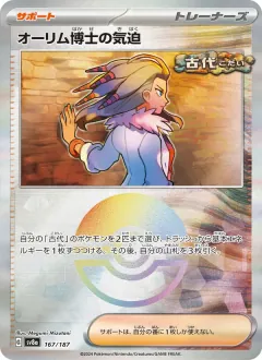 オーリム博士の気迫, テラスタルフェスex 167/187