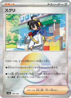スグリ, テラスタルフェスex 169/187