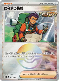 探検家の先導, テラスタルフェスex 172/187