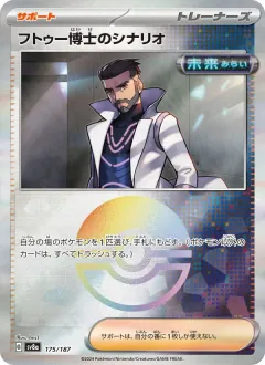 フトゥー博士のシナリオ, テラスタルフェスex 175/187