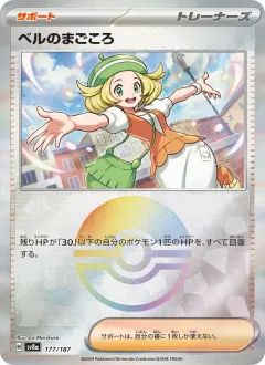 ベルのまごころ, テラスタルフェスex 177/187