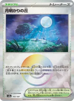 月明かりの丘, テラスタルフェスex 183/187