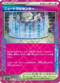 ニュートラルセンター, テラスタルフェスex 184/187