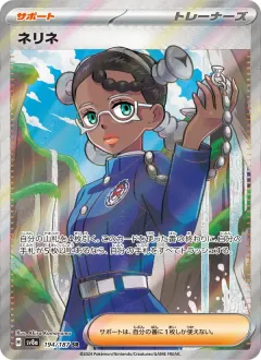 ネリネ, テラスタルフェスex 194/187