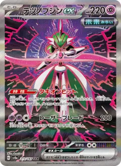テツノブジンex, テラスタルフェスex 213/187
