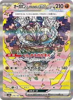 オーガポン いしずえのめんex, テラスタルフェスex 216/187